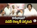 కాకినాడలో ఉప ముఖ్యమంత్రి పవన్ కళ్యాణ్ పర్యటన | మాటా-మంతి కార్యక్రమం నేడే ప్రారంభం