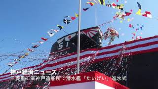 三菱重工業神戸造船所で海自潜水艦「たいげい」進水式（神戸経済ニュース）