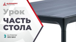 картинка: Урок по моделированию части стола в 3ds max