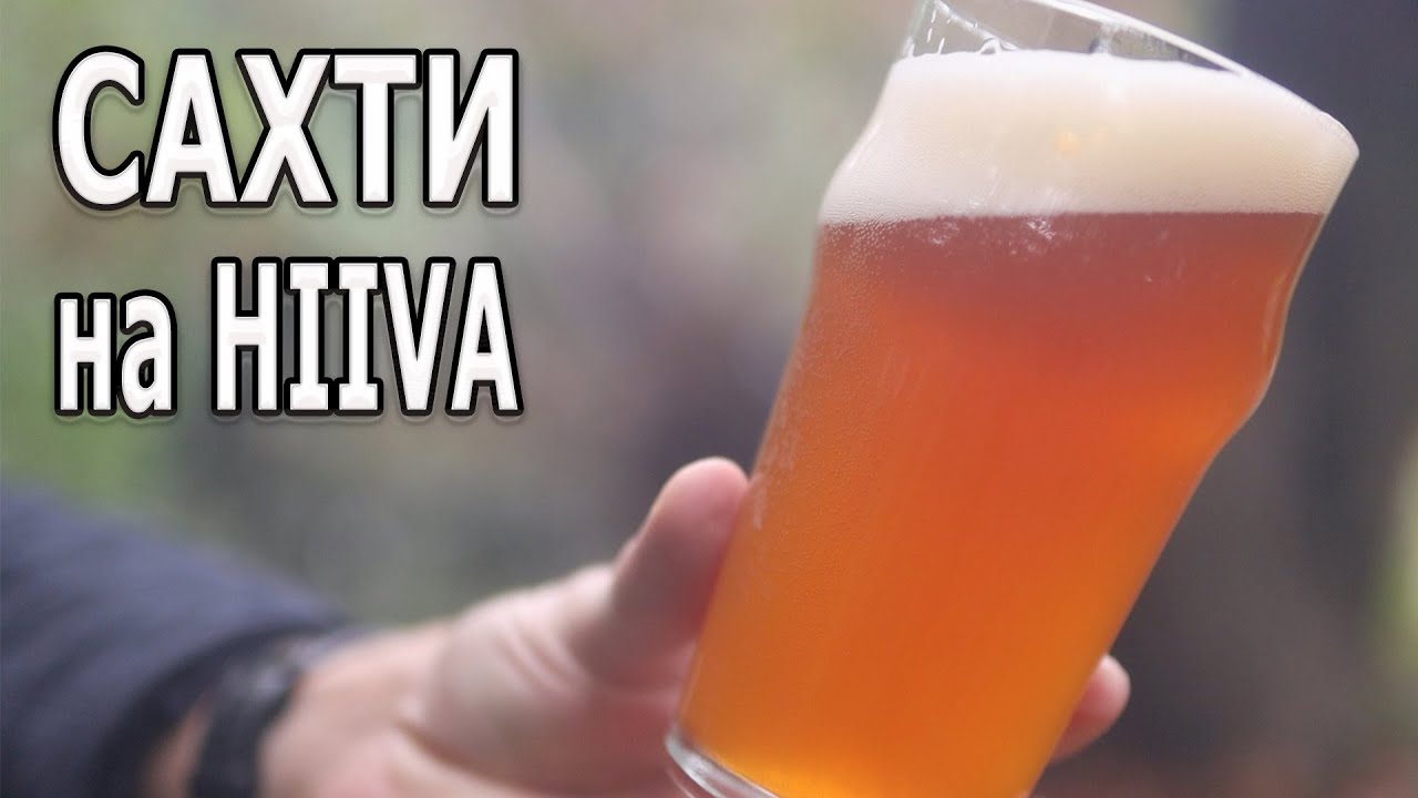 Сахти на HIIVA