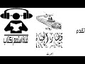 رواية مسموعة : قطار الحياة لـ أحمد طه