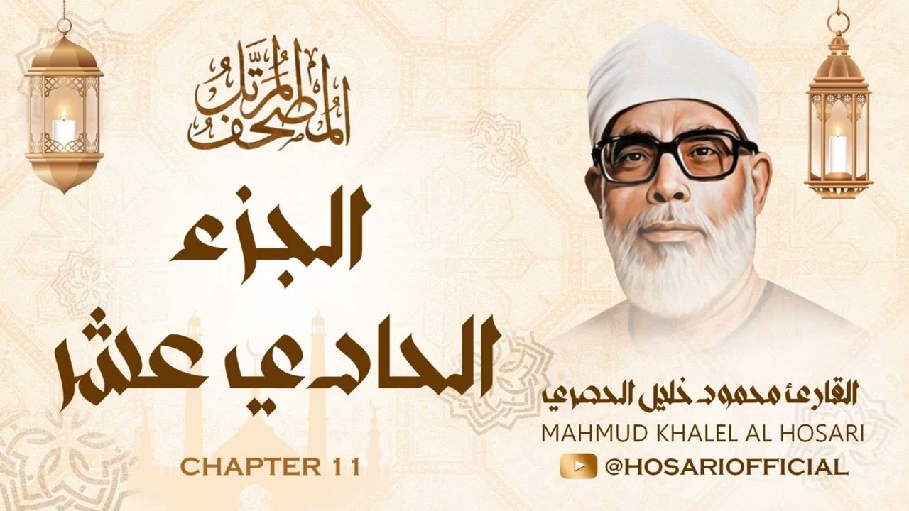 الشيخ محمود خليل الحصري / المصحف المرتل / الجزء الحادي عشر 11