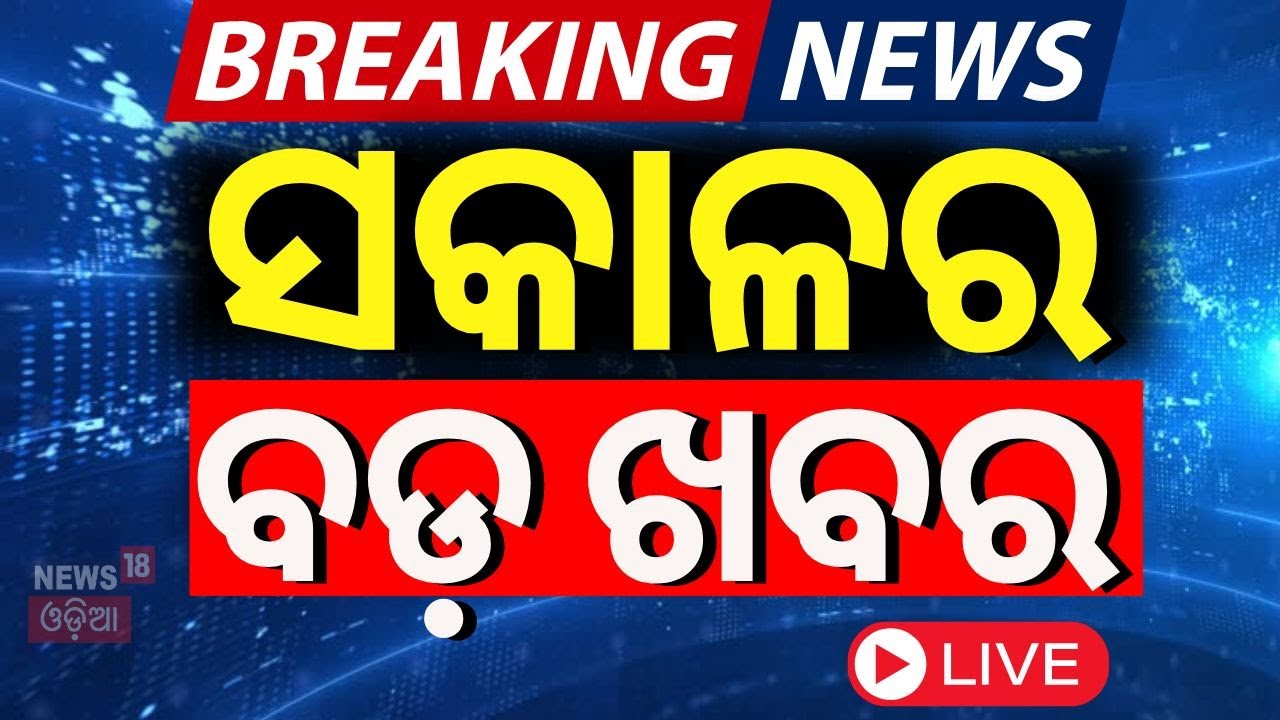 Live:ସକାଳ ବଡ଼ ଖବର | Ind vs Pak Match | KIIT University | Earthquake In Bhubaneswar