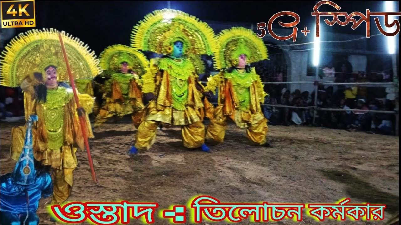 5G+স্পিডে তিলোচন কর্মকার রাজা নাচ2026🥀💐Tilochan Karmokar Chhou Nach 2026-27 🪔New Update Chhou Nach 