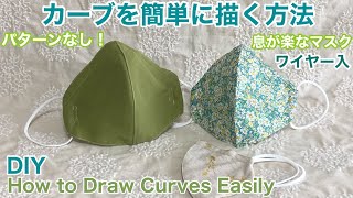 カーブを簡単に描く方法/パターンなし！/息が楽なマスク作り方/ワイヤー交換/DIY Breathe Easy Mask/How to Draw Curves Easily［shimachan17]