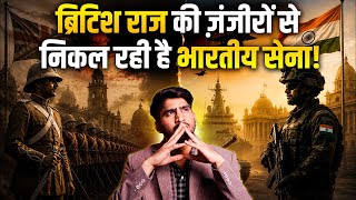 IMA की तलवार से Rajpath तक: BRITISH LEGACY OUT! PM Modi की एक अपील और बदल गया पूरा सिस्टम!