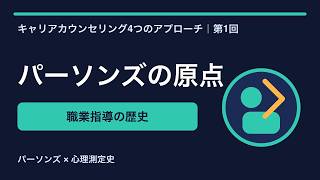 パーソンズの職業指導運動｜構造的アプローチと心理測定の発展