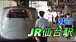 【夏至の仙台駅】東北新幹線の発着シーン　2021/6/21