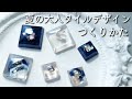 レジン♡夏の大人タイルデザイン作り方 How to make summer tile designs with resin.