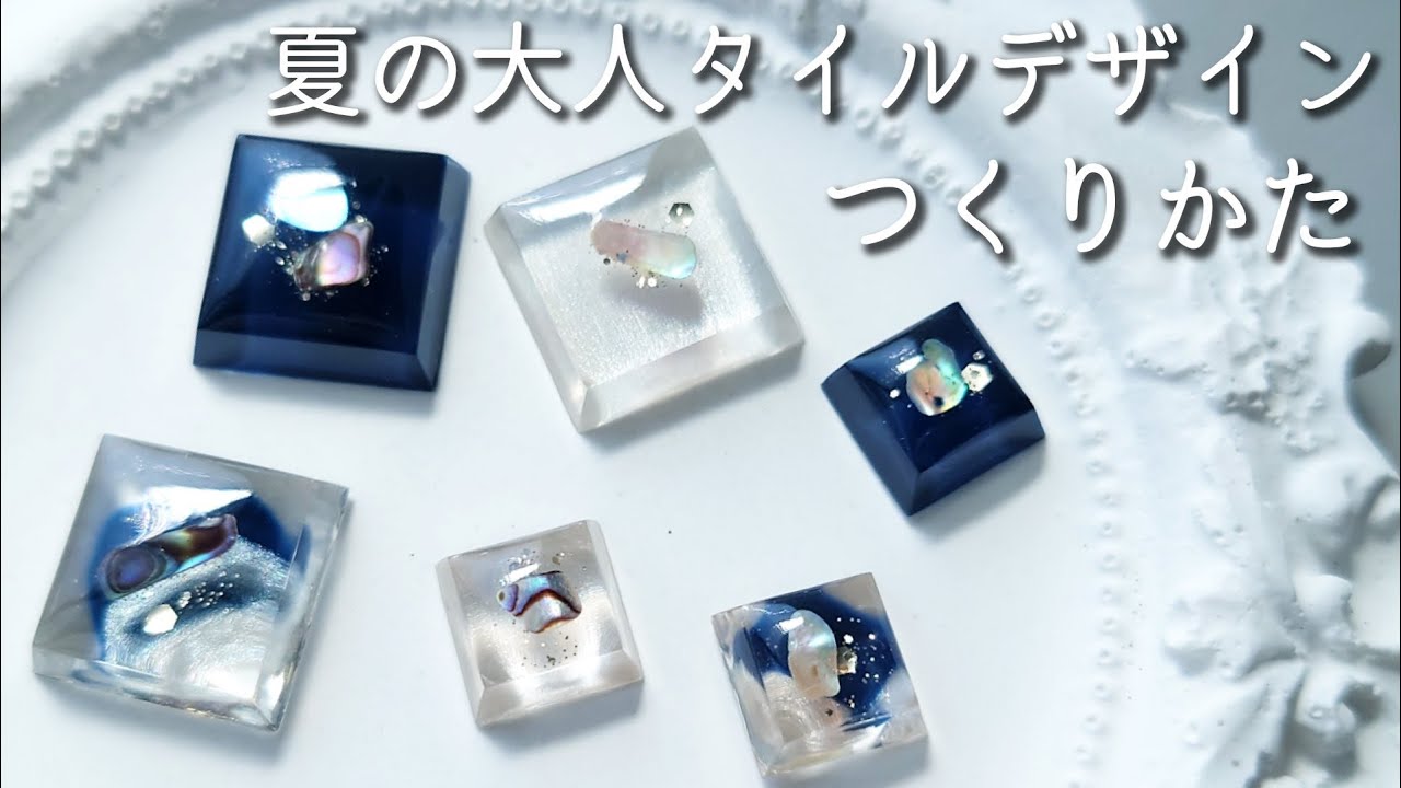 レジン♡夏の大人タイルデザイン作り方 How to make summer tile designs with resin.