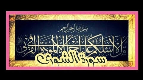 سورة الشورى كاملة مع فضيلة الشيخ/محمد عبادة SURAH AL SHURAA