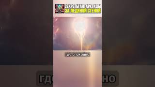 СЕКРЕТЫ АНТАРКТИДЫ За ледяной стеной