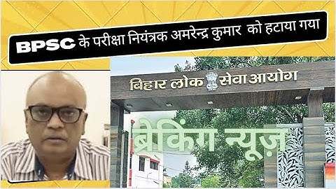 BPSC Exam Controller Amrendra kumar ka hua transfer #bpsc #68thbpsc #67thbpsc #bpscupdates #bihar