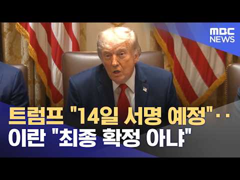 트럼프 "14일 서명 예정"‥이란 "최종 확정 아냐" (2026.06.14/뉴스투데이/MBC)