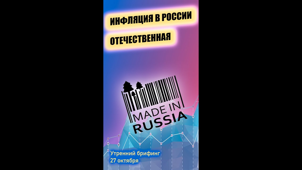 Инфляция в России имеет происхождение из России | Утренний брифинг | Юрий Марченко