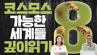 중2병 인류라도 ET를 만나고 싶어!|『코스모스: 가능한 세계들』 깊이 읽기 8편|이명현 × 이미영