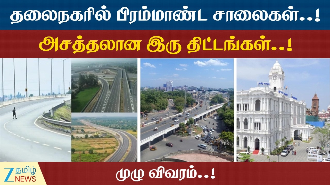 Huge roads in the capital | சென்னையின் மேப் மாறப்போகுது..!அடுத்தகட்ட நகர்வில் வேகமெடுக்கும் அரசு..!