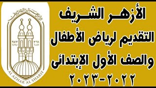 طريقة التقديم للصف الاول الابتدائي الازهري 2022 - 2023