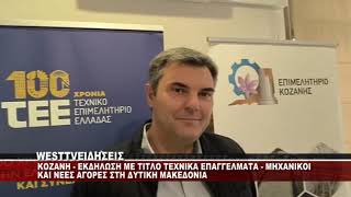 KOZANH - EΚΔΗΛΩΣΗ ΣΤΟ ΤΕΕ ΓΙΑ ΤΑ ΤΕΧΝΙΚΑ ΕΠΑΓΓΕΛΜΑΤΑ - ΜΗΧΑΝΙΚΟΙ ΚΑΙ ΝΕΕΣ ΑΓΟΡΕΣ