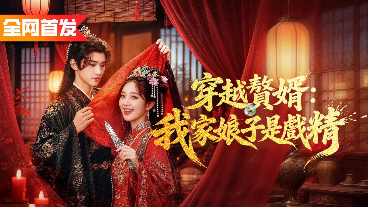 文學博士穿越古代被迫入贅癡傻醜女，新婚夜岳母小姨子竟齊上陣，還有神秘美人一手將他調教至武道大乘，從此文武雙修一路逆襲封神！《穿越贅婿：我家娘子是戲精》