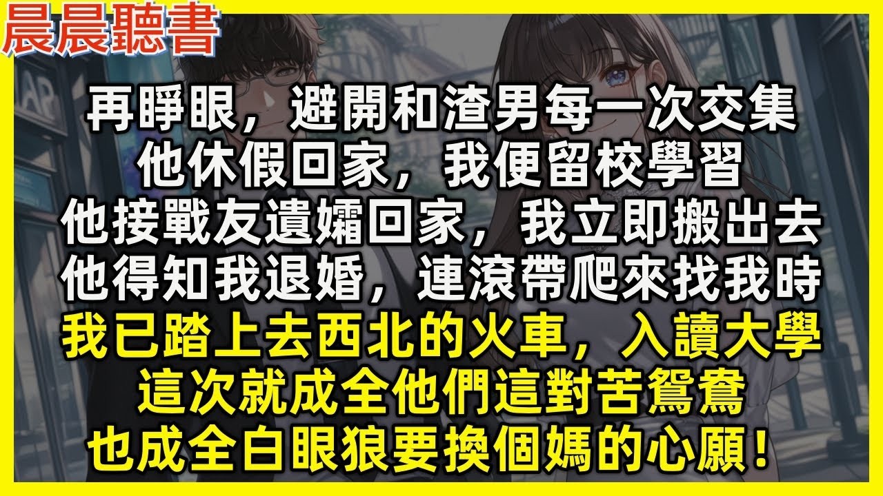【重生爽文】再睜眼，避開和渣男每次交集，他休假回家，我便留校學習，他接戰友遺孀回家，我立即搬出去，他得知我退婚，連滾帶爬找我時，我已踏上去西北的火車，這次成全他們這對苦鴛鴦，也成全白眼狼要換媽的