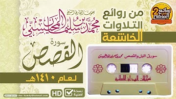 سـورة الـقصص || من روائع التلاوات الخاشعة لعام 1410 هـ من صلاة القيام للقـارئ مـحمـد المحيسني
