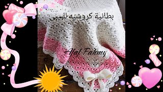 بطانية كروشيه سهلة للاطفال / كروشيه للاطفال / crochet baby blanket