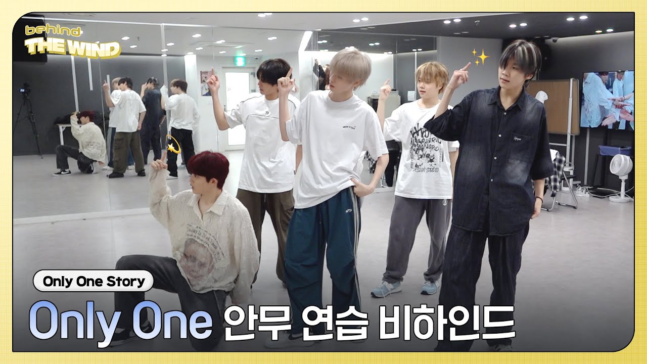 더윈드 (The Wind) 'Only One' 안무 연습 비하인드 (Dance Practice Behind)