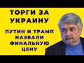 Торги за Украину: Путин и Трамп назвали финальную цену - Ищенко