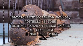 Захоронение останков воинов, погибших в годы великой отечественной войны. Д. Овсяники. 8.05.2022 г.