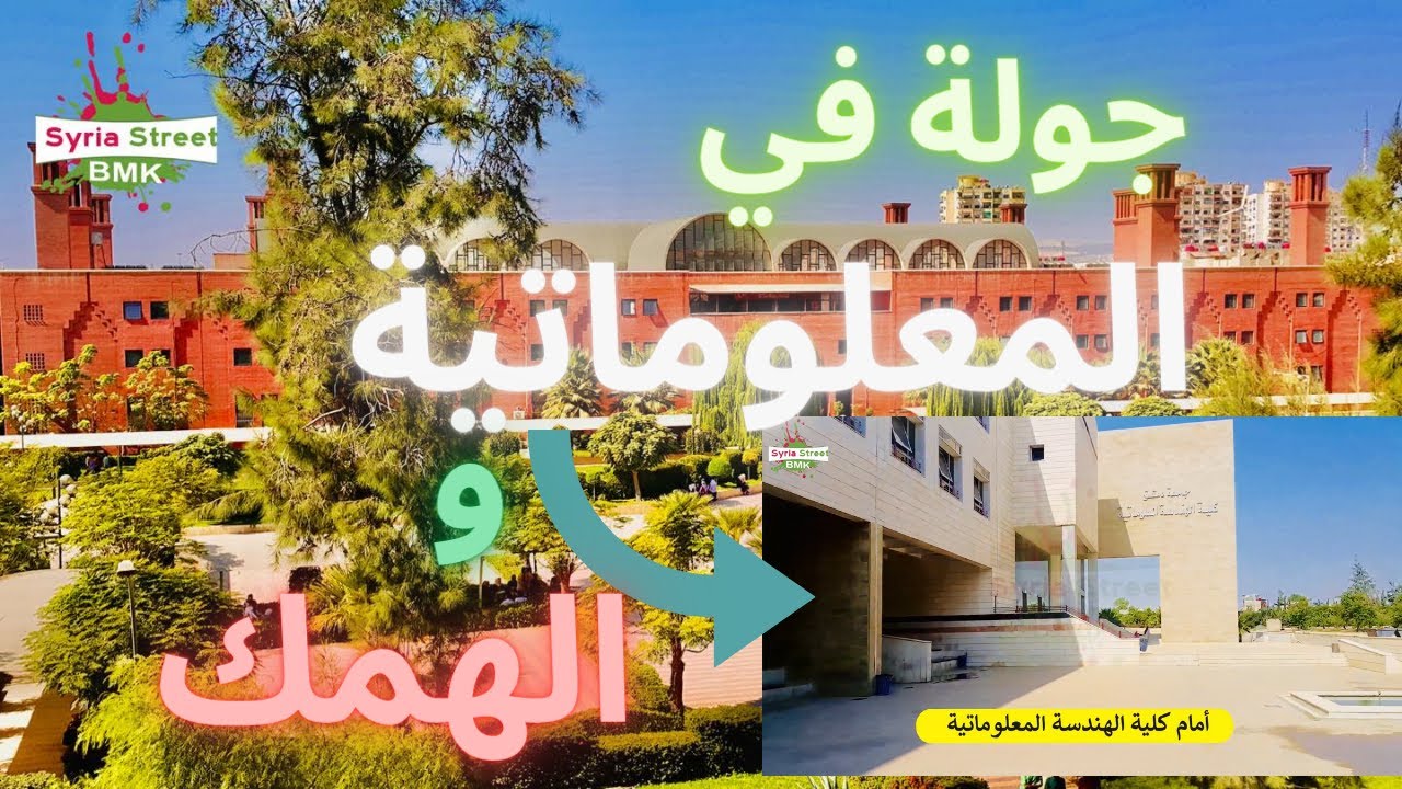 سوريا | جامعة دمشق | جولة في كلية الهندسة الميكانيكية والكهربائية (الهمك) | كلية الهندسة المعلوماتية