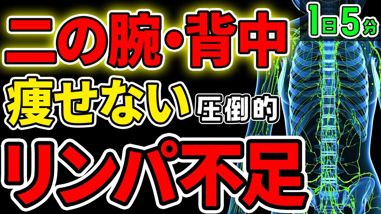 夏までにまず上半身痩せ 二の腕痩せ 背中痩せ 毒出して痩せるにはまずリンパマッサージ 肩甲骨を動かして全身痩せにも効果up Youtube