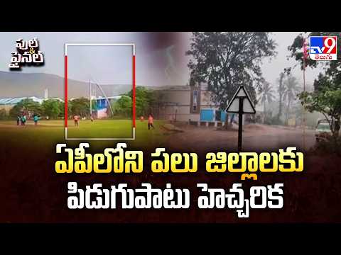 AP Weather Alert: ఏపీలోని పలు జిల్లాలకు పిడుగుపాటు హెచ్చరిక - TV9 - TV9