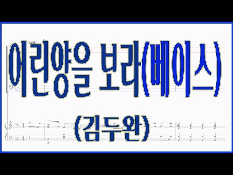 베이스 어린양을 보라 김두완 고난주일 부활절 찬양 파트연습 악보동영상