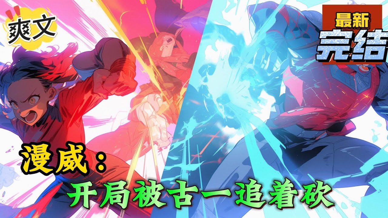 💥完结！《漫威：开局被古一追着砍》转角遇见正在追杀叛徒的古一法师，金光闪闪的传送门，翻天覆地的空间转移，绚丽灿烂的魔法能量，居然漫威世界#漫威。 #漫画解说#穿越#有声漫画#爽文