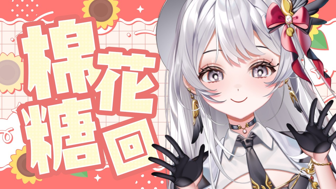 【 棉花糖 】來午間跟大家閒聊的時間!【灰妲 🦜】#台灣vtuber 縮圖