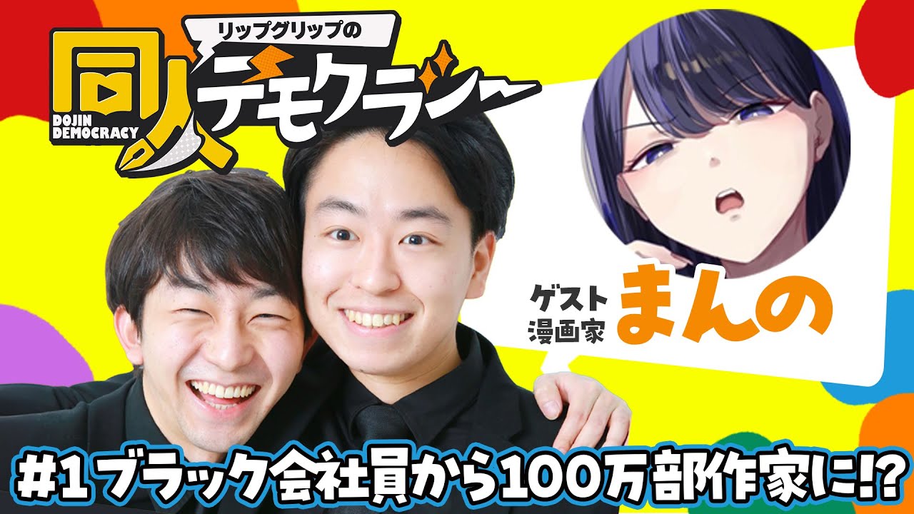 #1 ブラック会社員から100万部作家に！？【入り浸りギャルシリーズ作者 まんの先生】