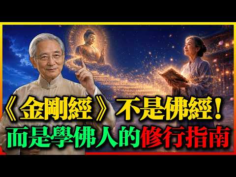 《金剛經》不是佛經！而是給學佛人的一本修行指南！看懂的人早已跳出因果！#金剛經 #人生智慧 #改命 #佛法修行 #佛學 #佛法 #破除我執 #因果 #晚年修行