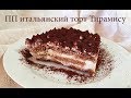 ПП Тирамису. Итальянский торт Tiramisù. Самый легкий. Ешь и худей.