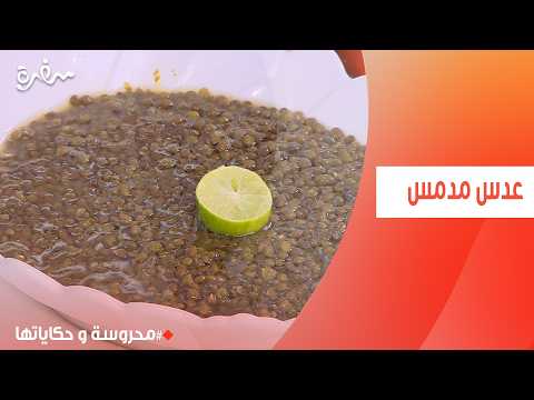 عدس مدمس | محروسة سالم