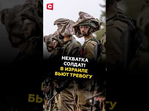 Нехватка солдат! В Израиле бьют тревогу #израиль #нетаньяху #иран #новости #политика