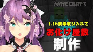 【マイクラ】1.16要素入れておばけ屋敷#237【にじさんじ/桜凛月】