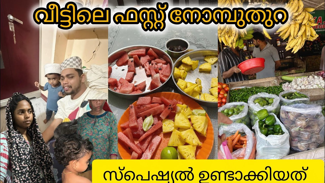 വീട്ടിലെ ഫസ്റ്റ് നോമ്പ് തുറ ഞങ്ങളെ സ്പെഷ്യൽ ഇതായിരുന്നു 