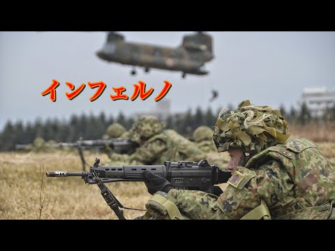 MAD 自衛隊 インフェルノ