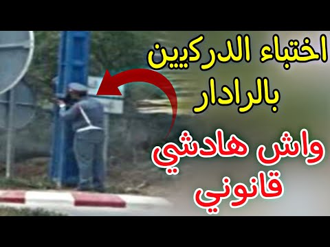 اختباء الدرکیین بالرادار واش هادشي قانوني