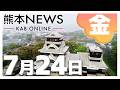 【熊本NEWS】7月24日(金)まとめ~新球場はどこに?・発見された遺体は行方不明の5歳男児と判明・熊本県警の巡査長2人を減給処分・熊本市立高校の男性講師を停職処分・最新農機の展示会・天気予報 など