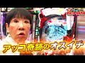 【第1弾フル】大物パチンカー和田アキ子が魅せる奇跡！│見取り図盛山×さらば青春の光 『#パーラーカチ盛り ABEMA店』毎週金曜よる11時〜