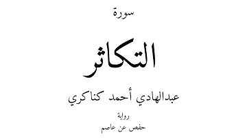 102 - القرآن الكريم - سورة التكاثر - عبدالهادي أحمد كناكري