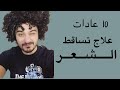 ١٠ عادات يومية لعلاج تساقط الشعر 