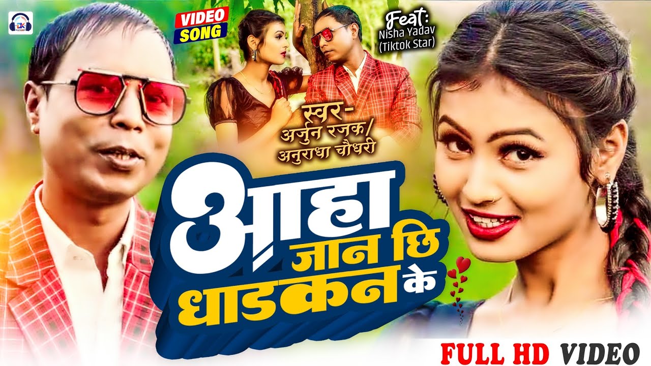 #video | Ahaa Jaan Chhi Dhadkan Ke | अहाँ जान छि धड्कन के | Arjun Rajak ...